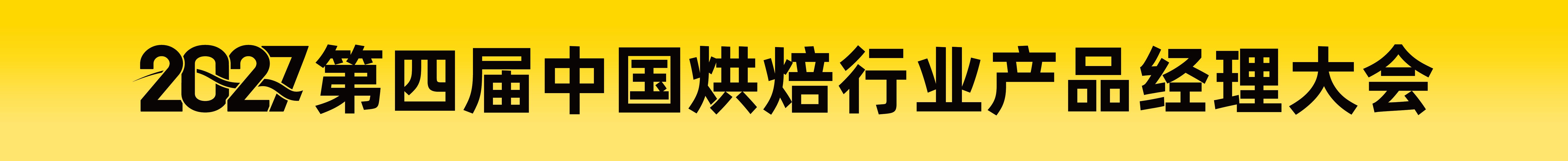 2027第四屆中國(guó)烘焙行業(yè)產(chǎn)品經(jīng)理大會(huì)