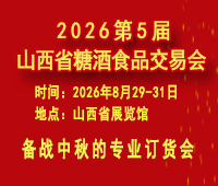 2026第5屆山西省糖酒食品交易會