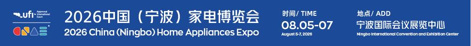 2026中國（寧波）家電博覽會暨制冷暖通設(shè)備展